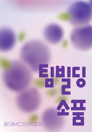 팀빌딩 소품