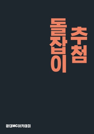 경품 추첨 돌잡이