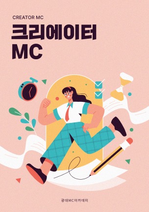 크리에이터 MC