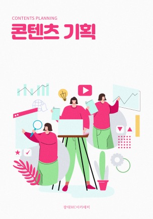 콘텐츠 기획