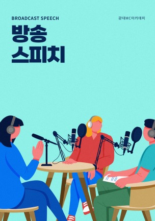 방송 스피치