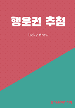 행운권 추첨