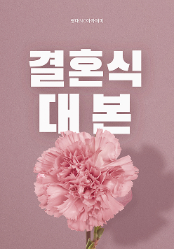 결혼식 대본