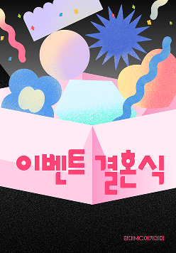 이벤트 결혼식