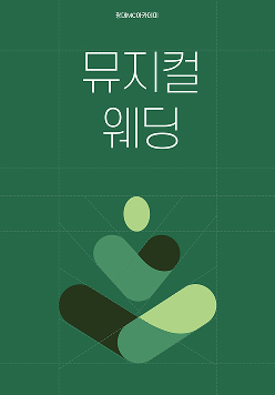 뮤지컬 웨딩