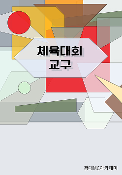 체육대회 교구 실습