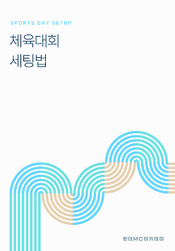 체육대회 셋팅