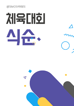 식순