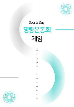 명량 운동회 게임