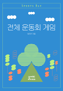 전체 운동회 게임
