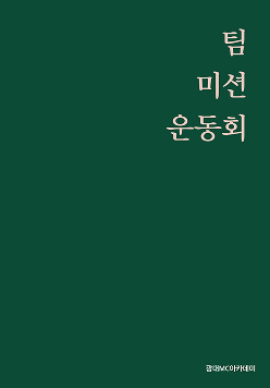 팀 미션 운동회 게임