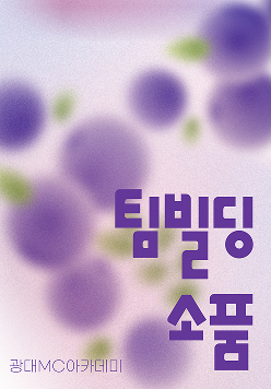 팀빌딩 소품
