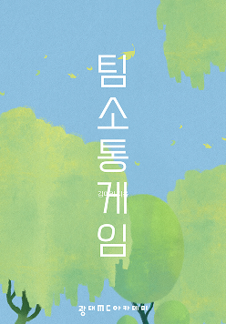 팀 소통 게임