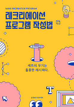 레크리에이션 프로그램 작성