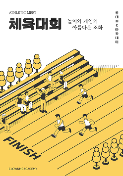 체육대회