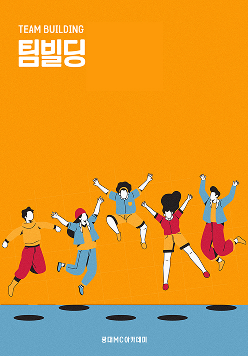 팀빌딩