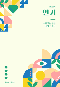 연기