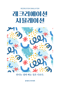 레크리에이션 시뮬레이션
