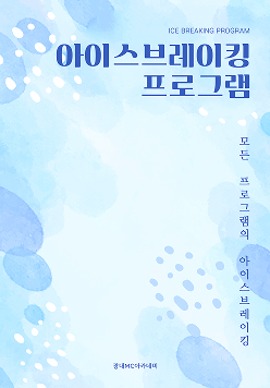 아이스브레이킹 프로그램