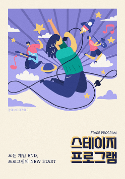 스테이지 프로그램