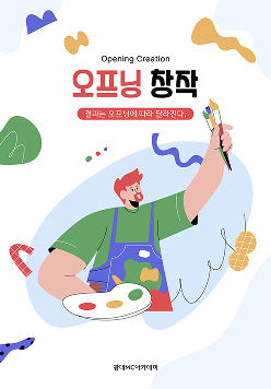 오프닝 창작