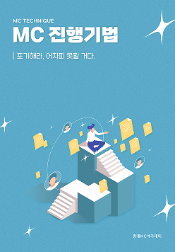 MC 진행기법