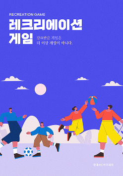 레크리에이션 게임