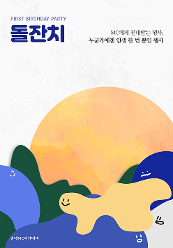 돌잔치