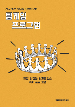 팀 게임 프로그램